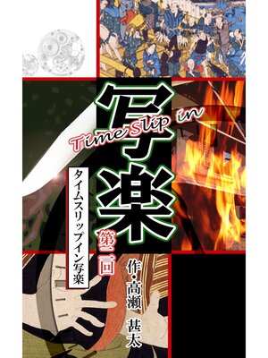 cover image of Time Slip in 写楽: 第二回